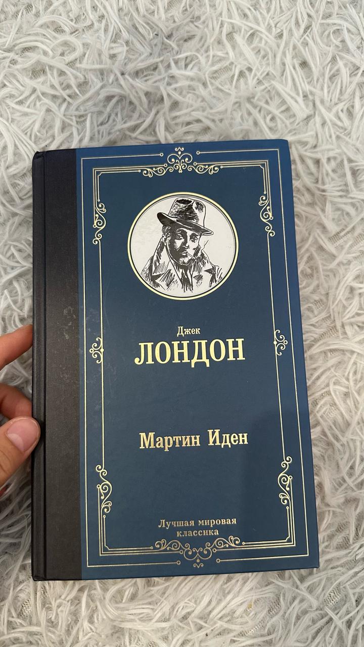 Мартин Иден Джек Лондон