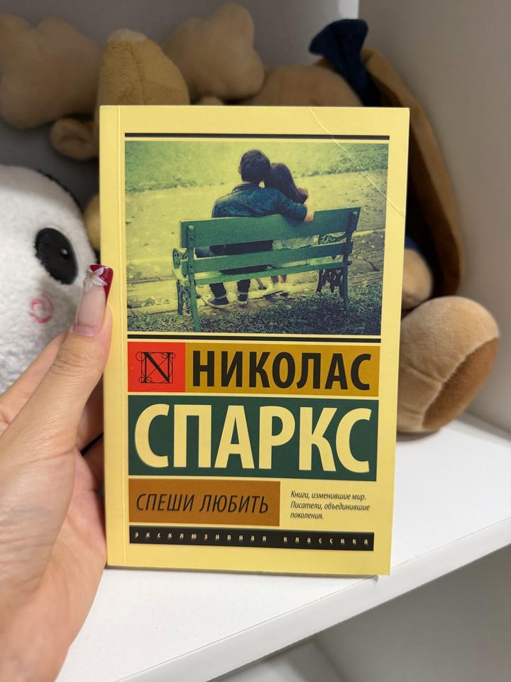 Спеши любить