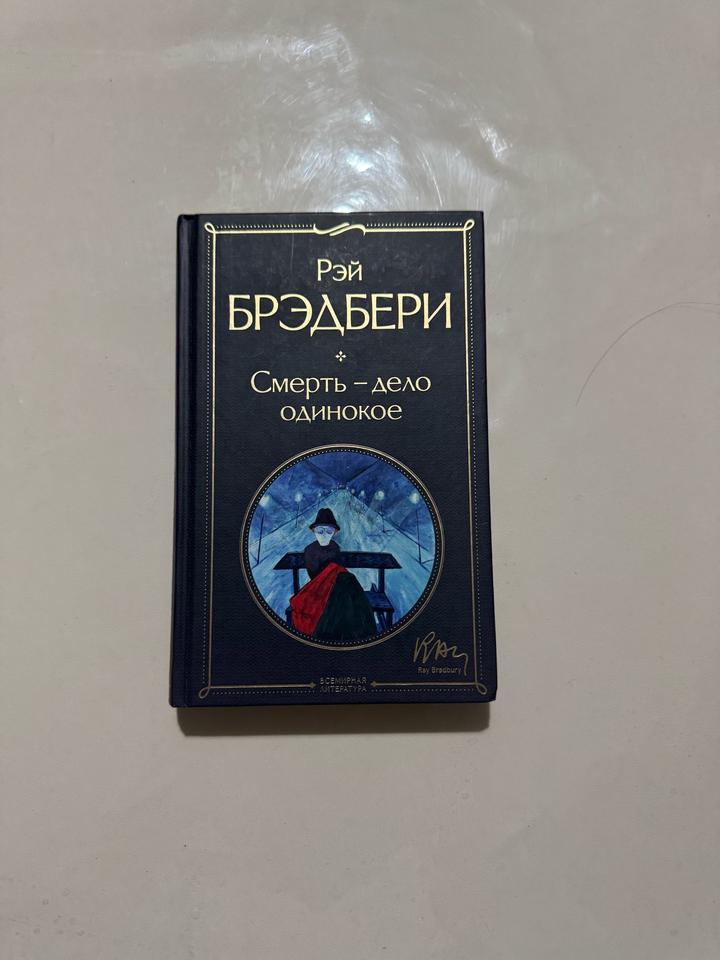Смерть – дело одинокое