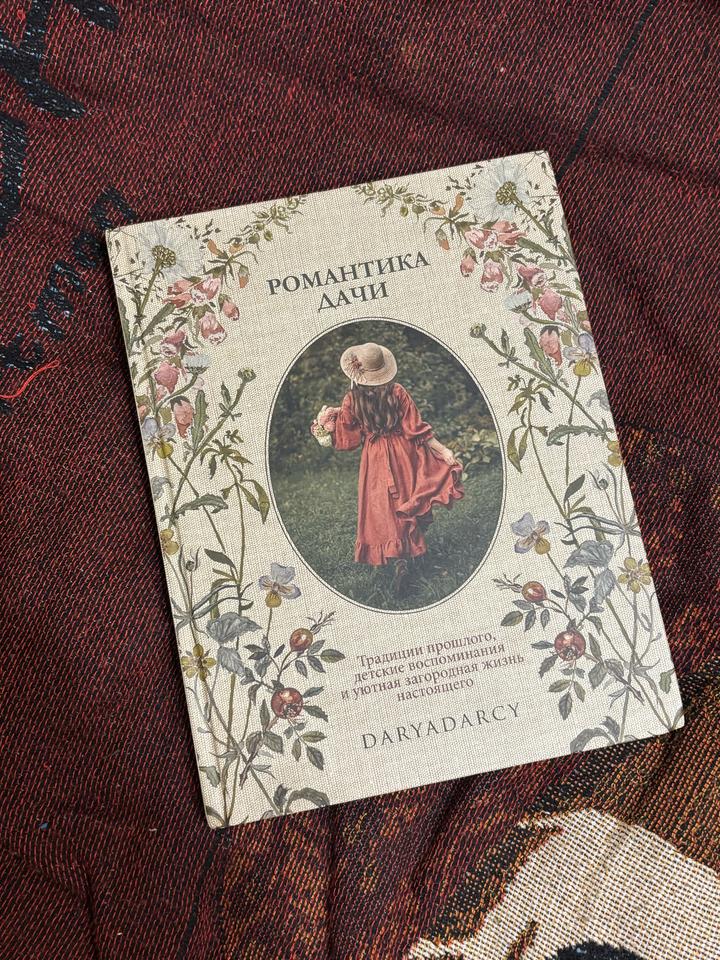 Книга «Романтика Дачи» DaryaDarsy