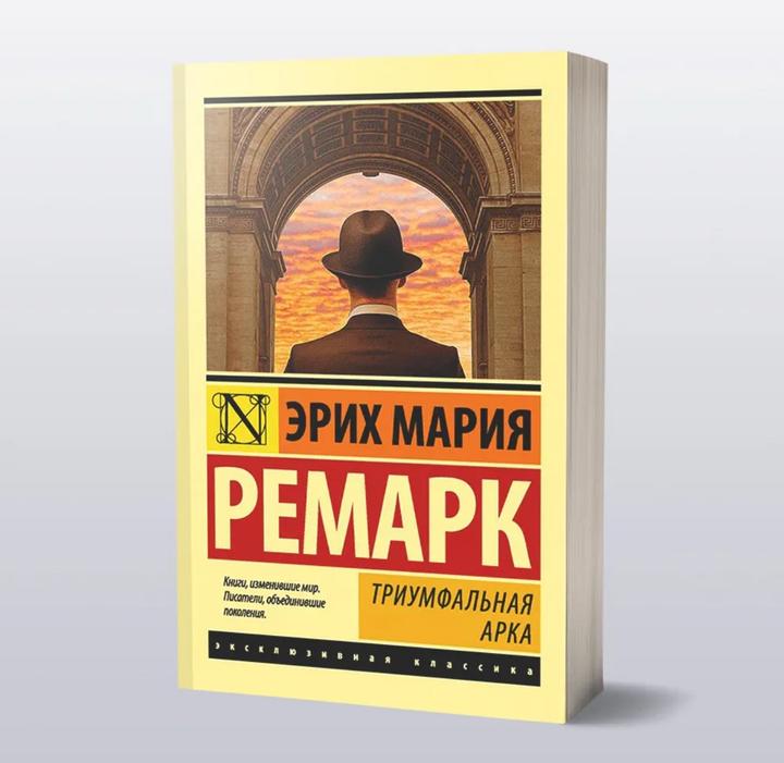 Книга «Триумфальная арка». Эрих Мария Ремарк