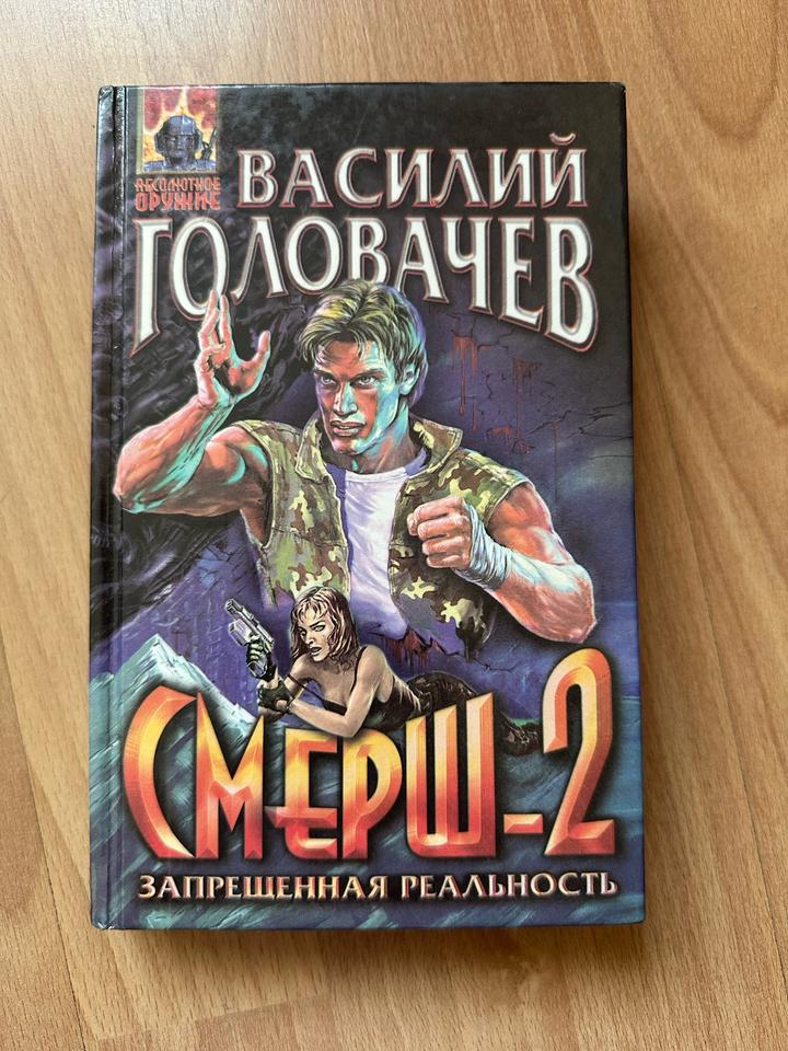 Смерш-2: Запрещенная реальность