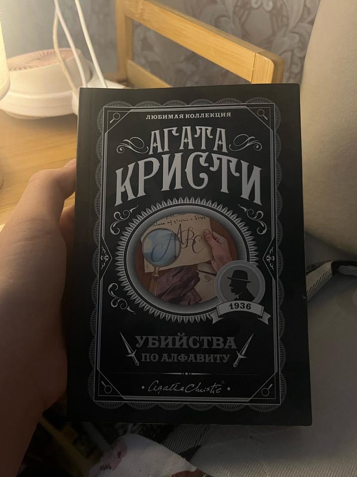 Книга "Убийства по алфавиту"