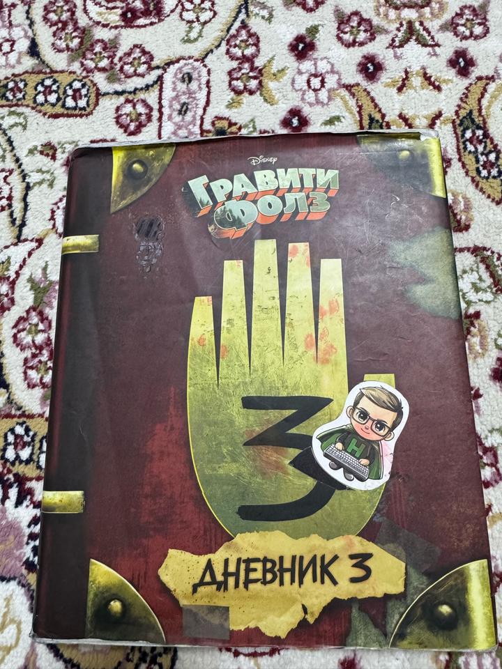 Гравити Фолз. Дневник 3