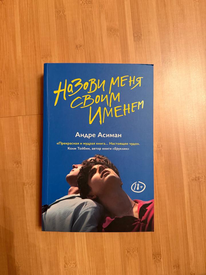 Назови меня своим именем