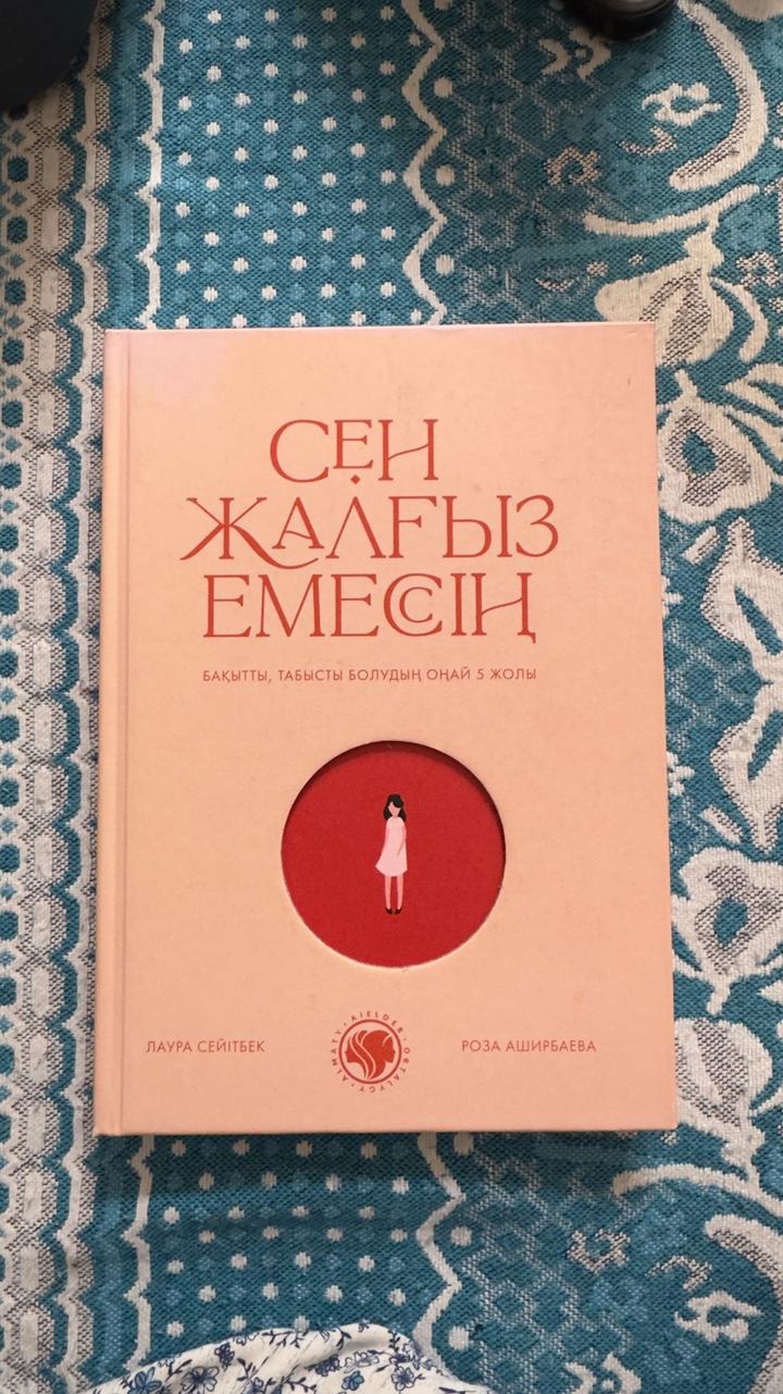 Сен жалғыз емессің