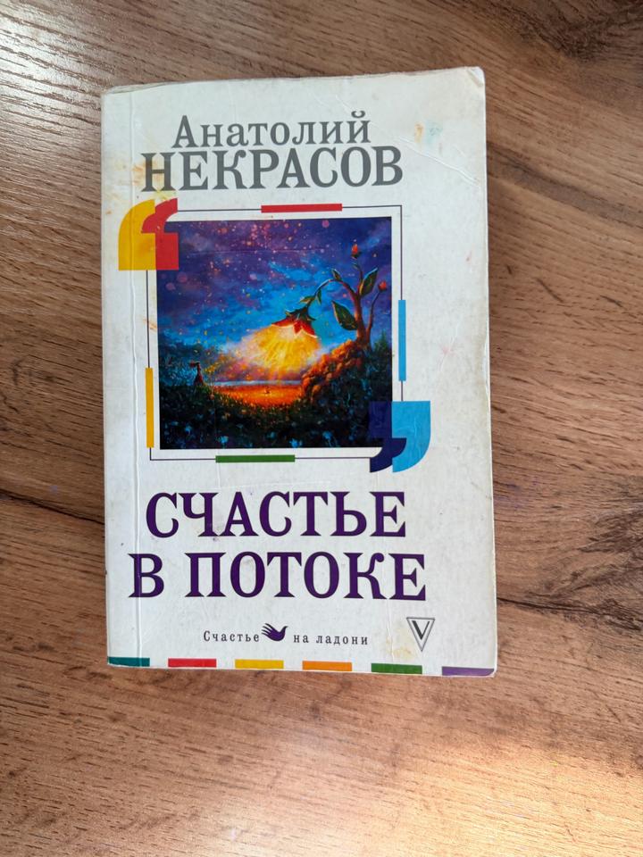 Счастье в потоке