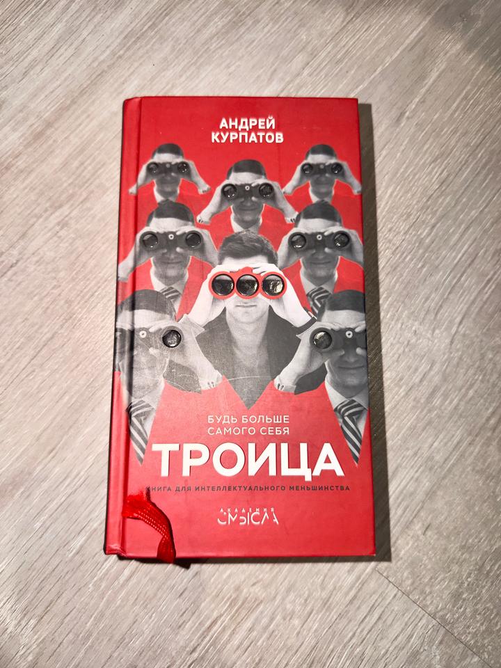 Троица Андрей Курапатов