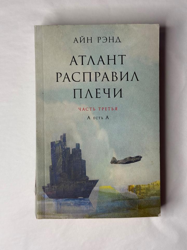 Атлант расправил плечи. Часть третья: А есть А
