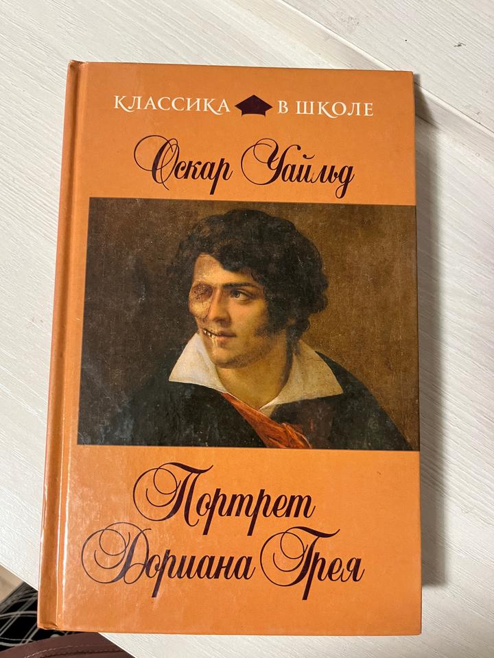 Портрет Дориана Грея. Оскар Уайльд