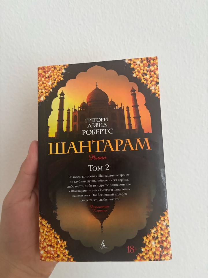 Книга Шантарам - Том 2