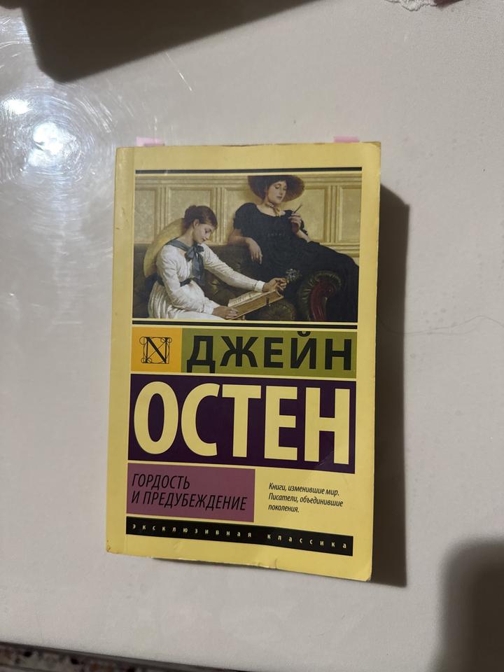 Гордость и предубеждение