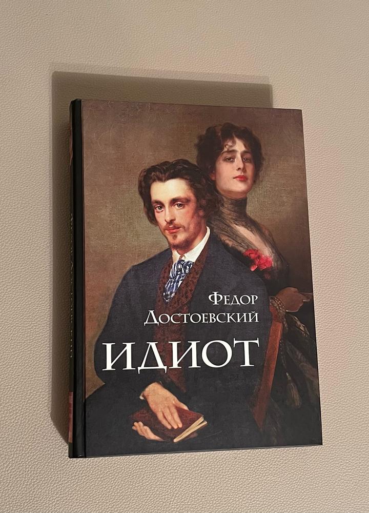 Идиот