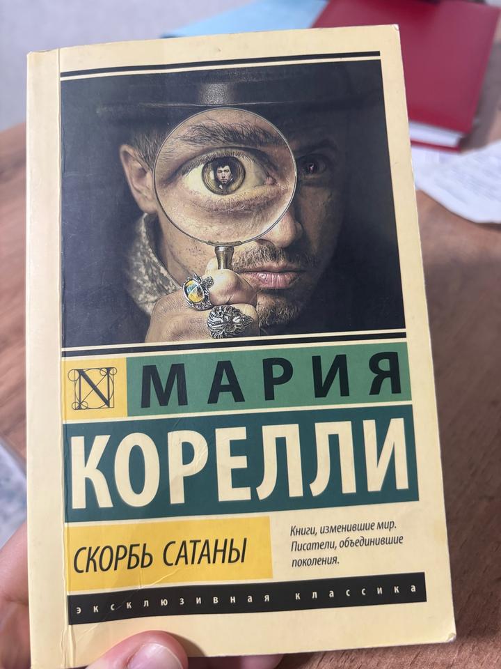 Скорбь Сатаны