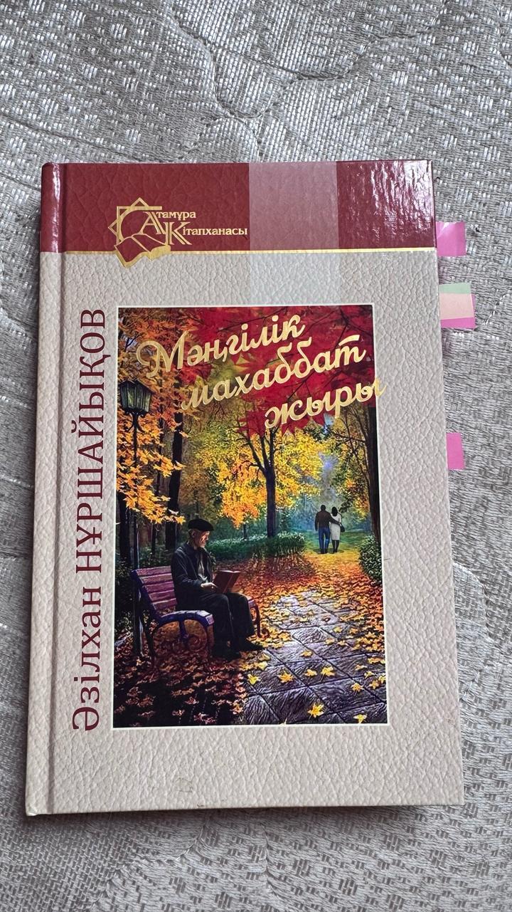 Мәңгілік махаббат жыры