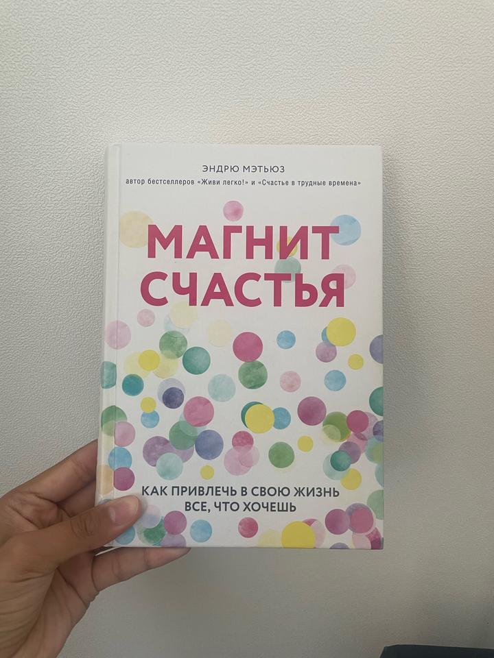 Магнит счастья