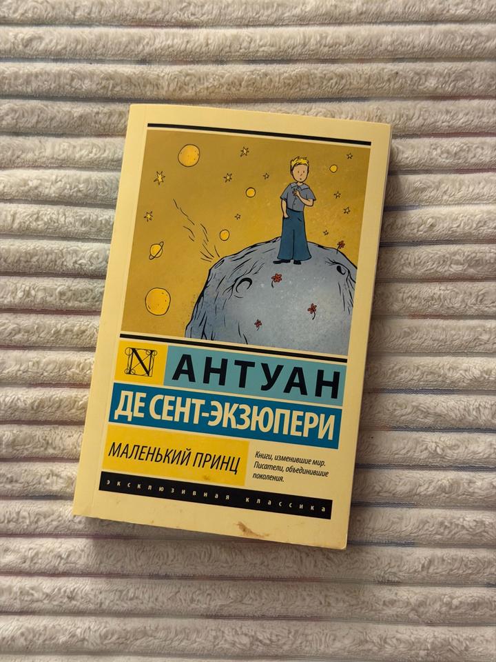 Маленький принц