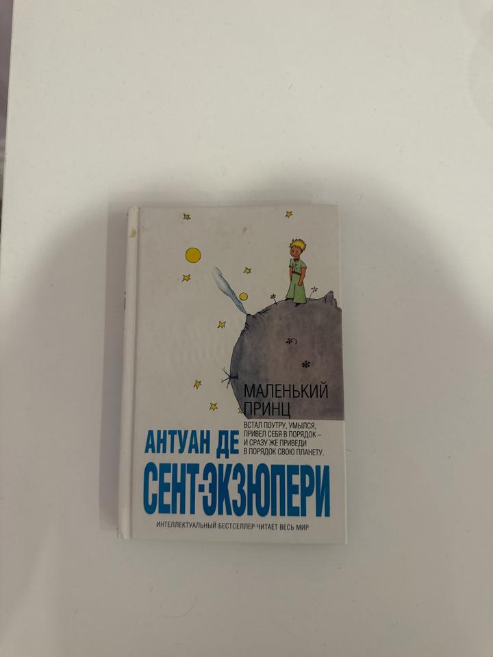 Маленький принц