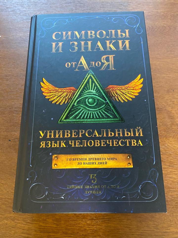 Символы и знаки от А до Я. Универсальный язык человечества