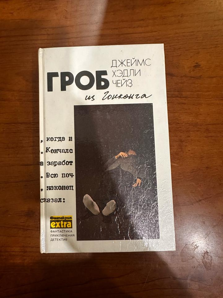 Гроб из Гонконга