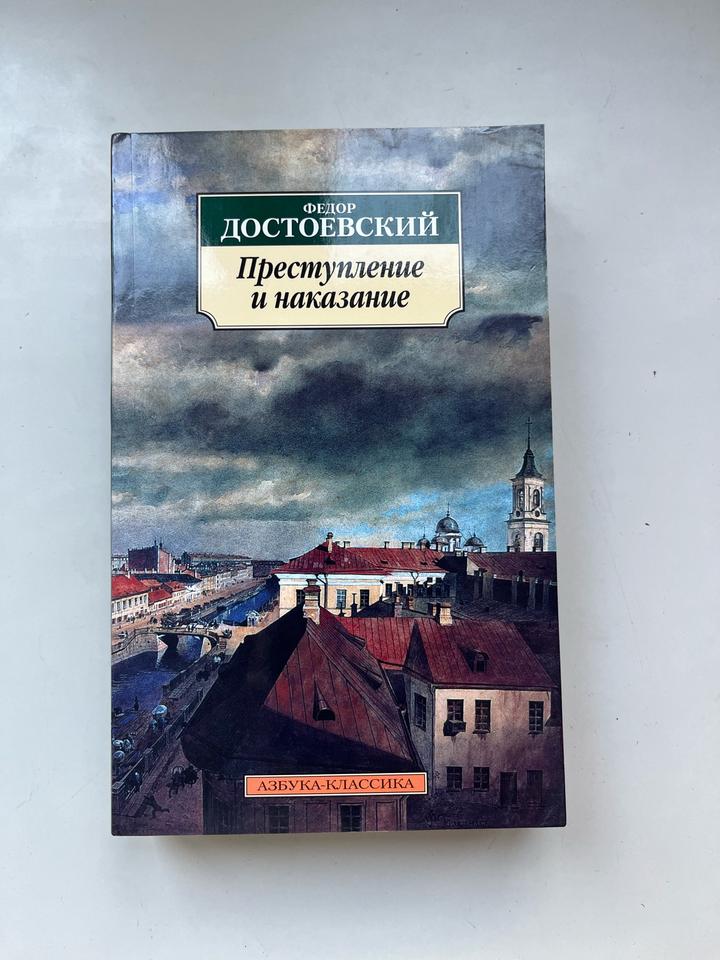 Преступление и наказание