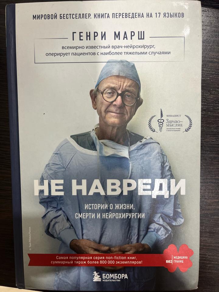 Не навреди. Истории о жизни, смерти и нейрохирургии
