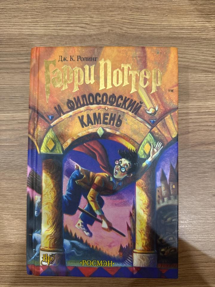 Гарри Поттер и философский камень