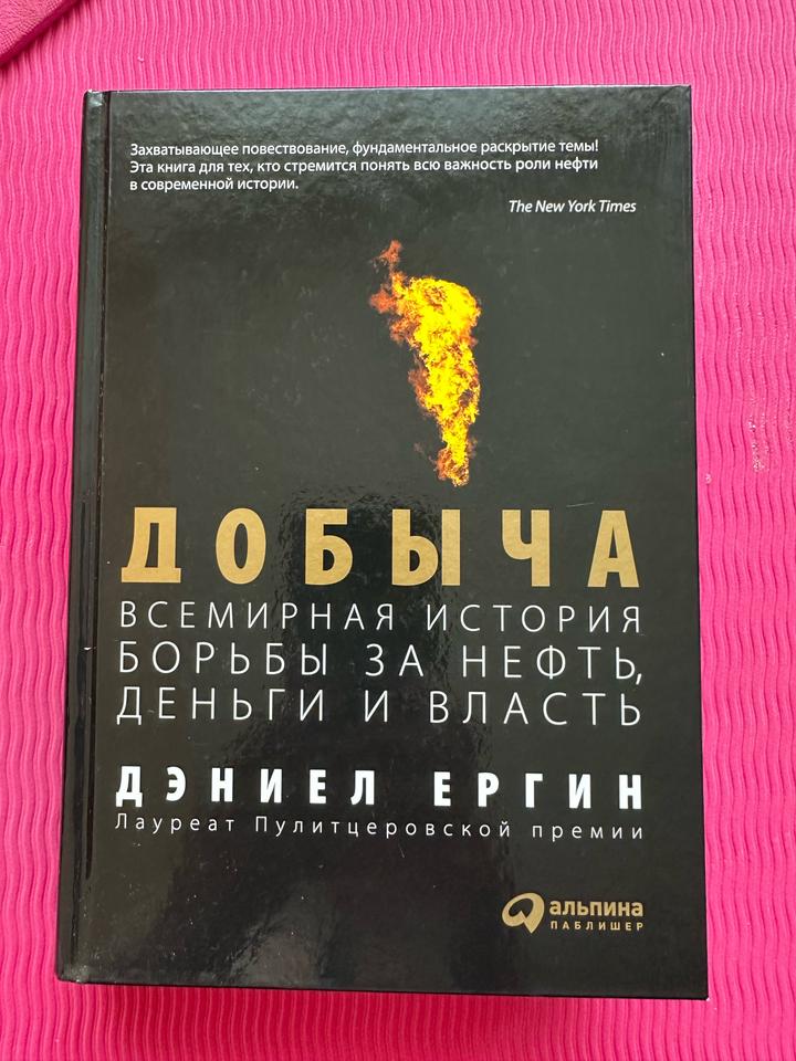 Добыча: Всемирная история борьбы за нефть, деньги и власть