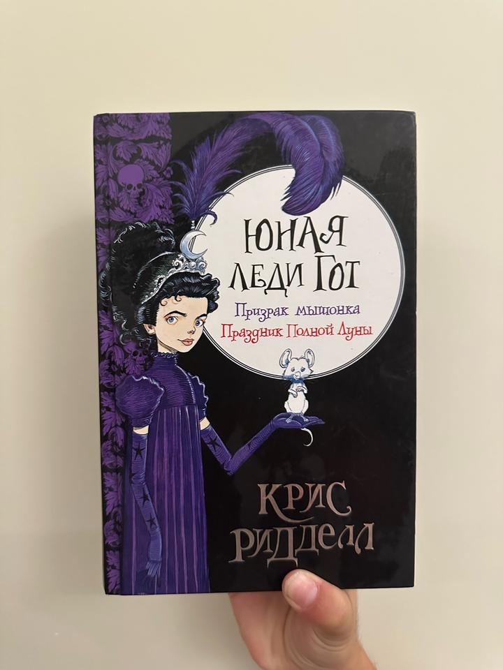 Юная леди Гот. Призрак мышонка. Праздник Полной Луны