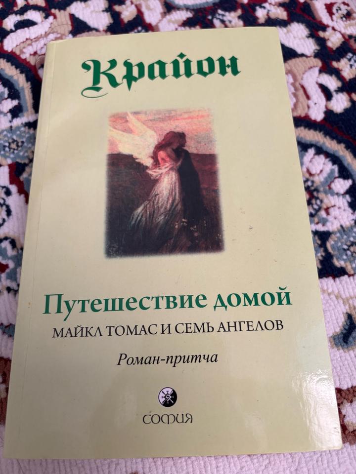 Путешествие домой. Майкл Томас и семь ангелов