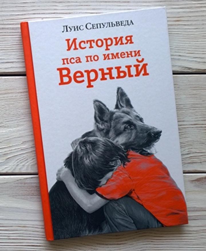 История пса по имени Верный