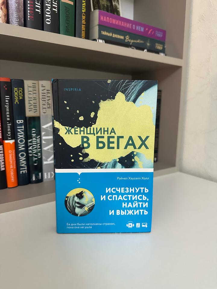 Женщина в бегах