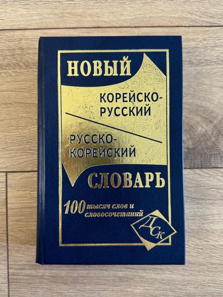 Корейско-русский русско-корейский словарь