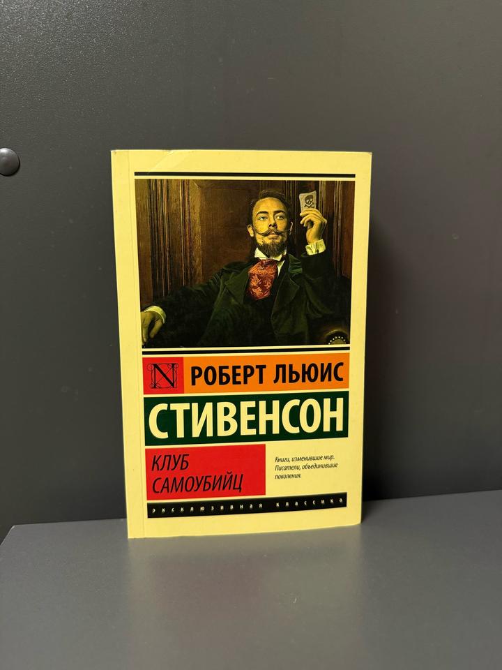Клуб самоубийц