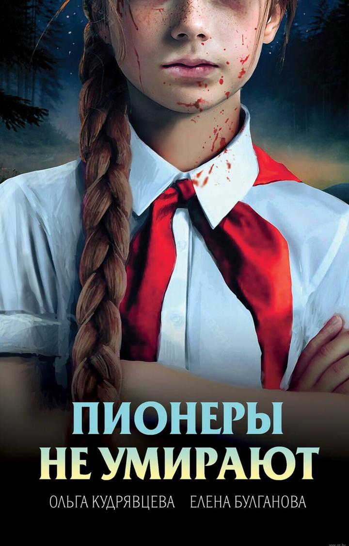 Пионеры не умирают