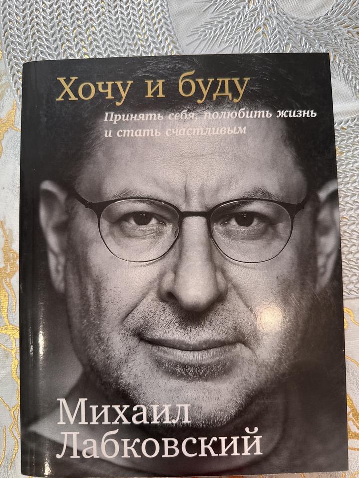 Хочу и буду. Принять себя, полюбить жизнь и стать счастливым