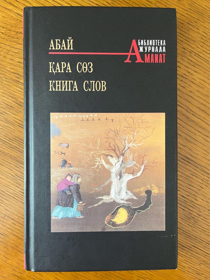 Қара Сөз. Книга слов