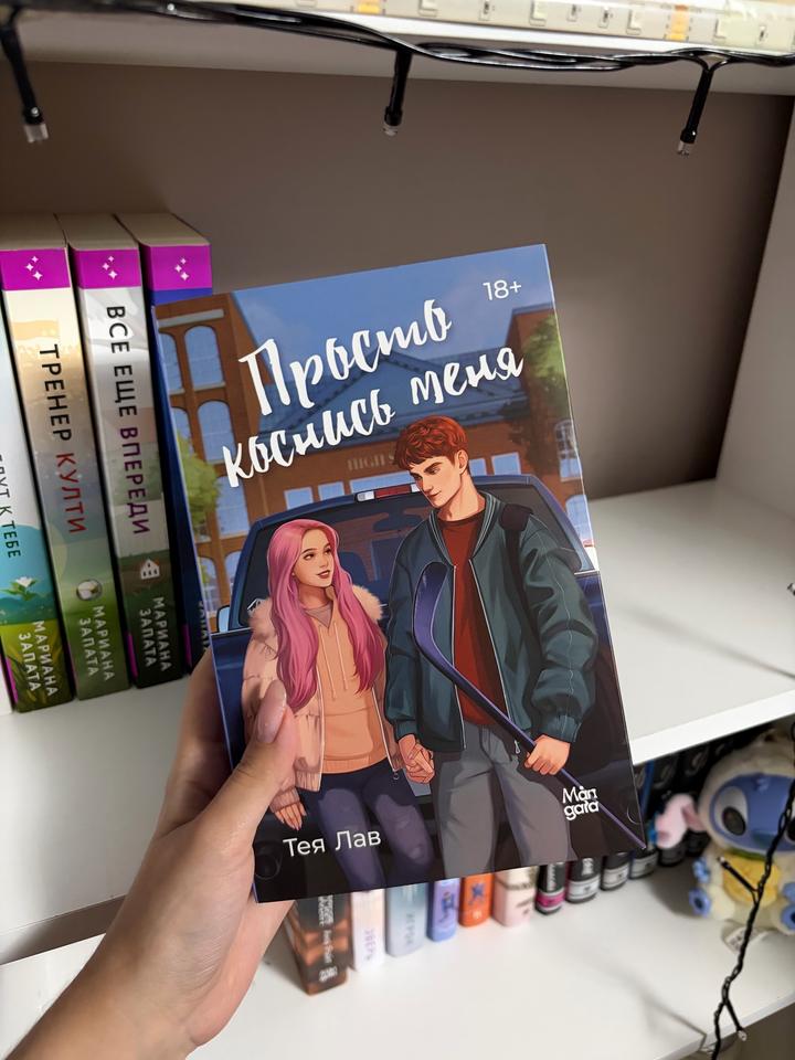 Книга «Просто коснись меня»