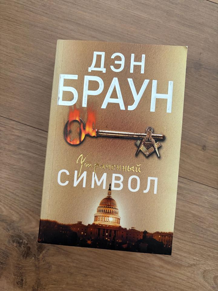 Д. Браун - Утраченный символ