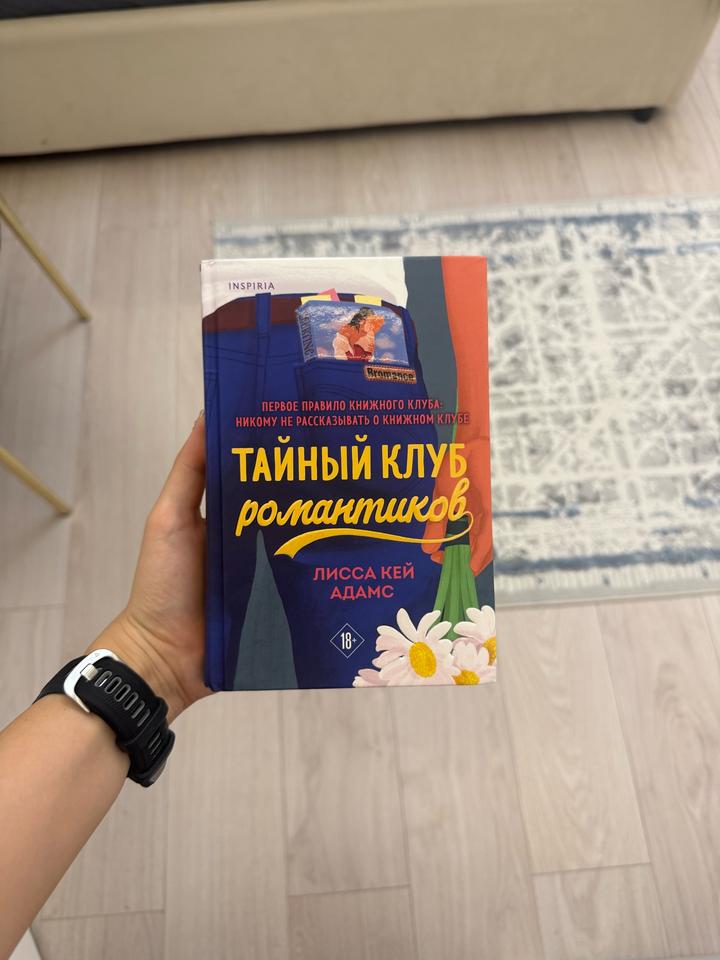 Тайный клуб романтиков