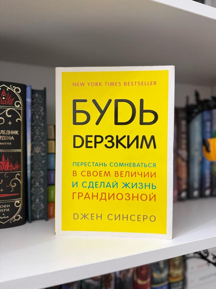 Будь дерзким
