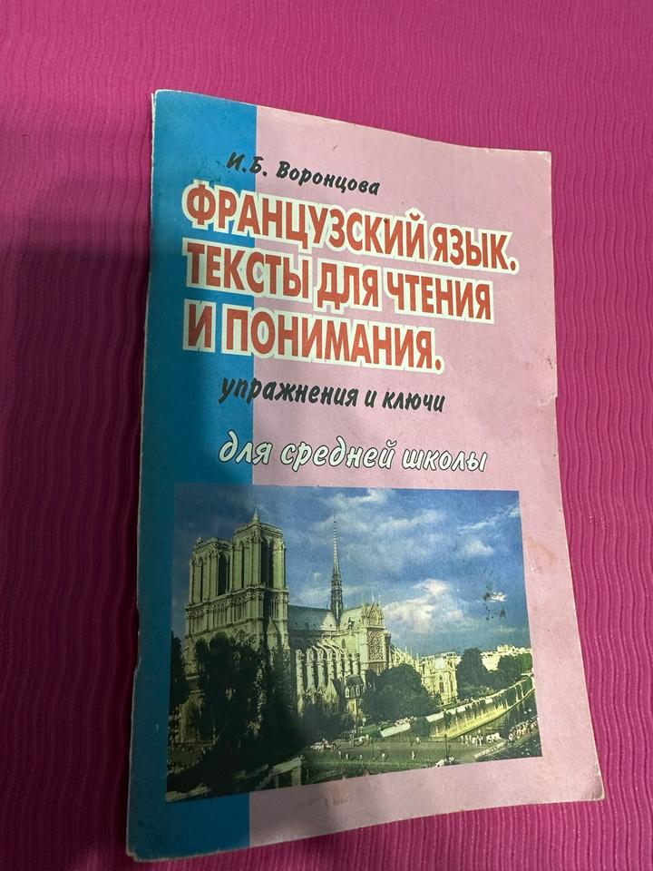 Французский язык. Тексты для чтения и понимания
