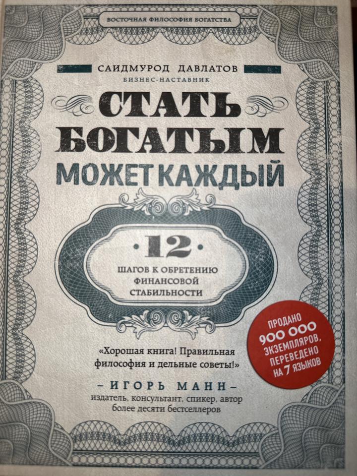 Стать богатым может каждый