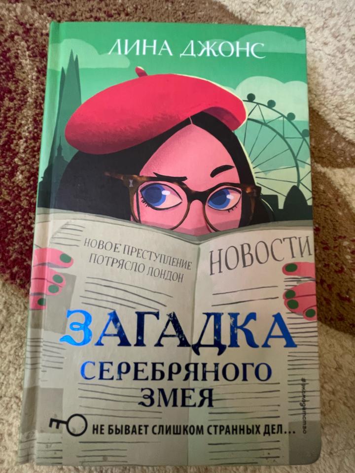 Загадка серебряного змея