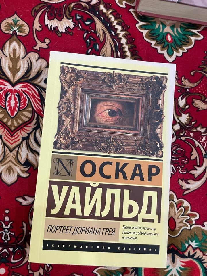 Портрет Дориана Грея
