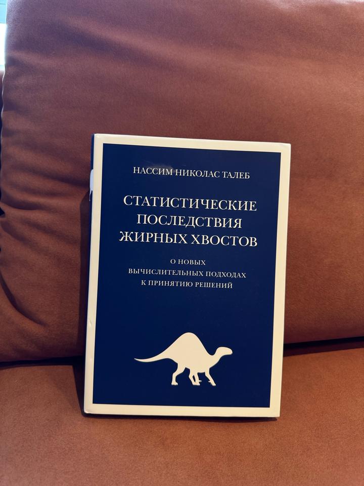 Статистические последствия жирных хвостов Нассим Талеб
