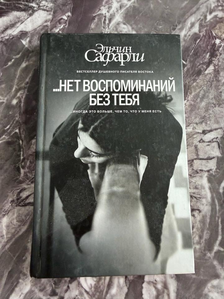Нет воспоминаний без тебя