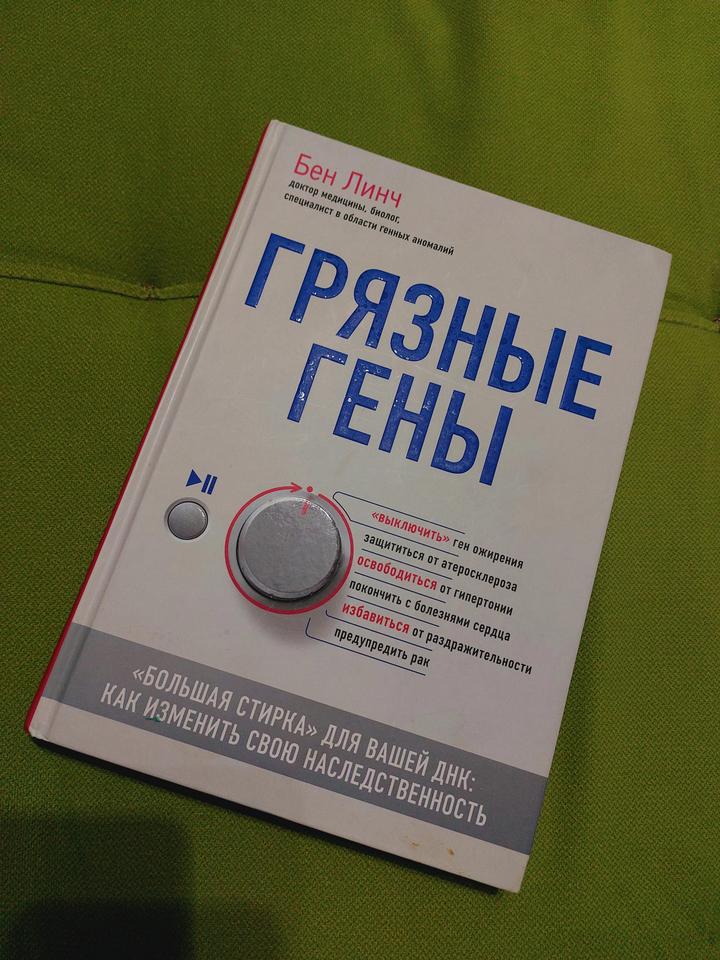 Грязные гены