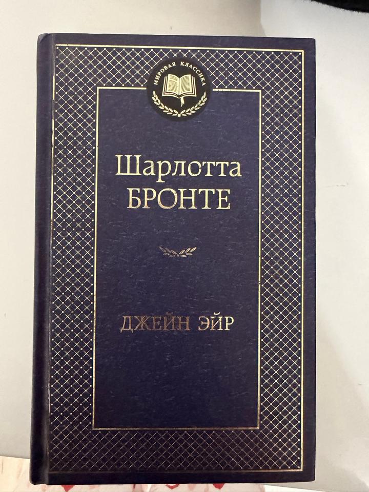 книга Джейн Эйр