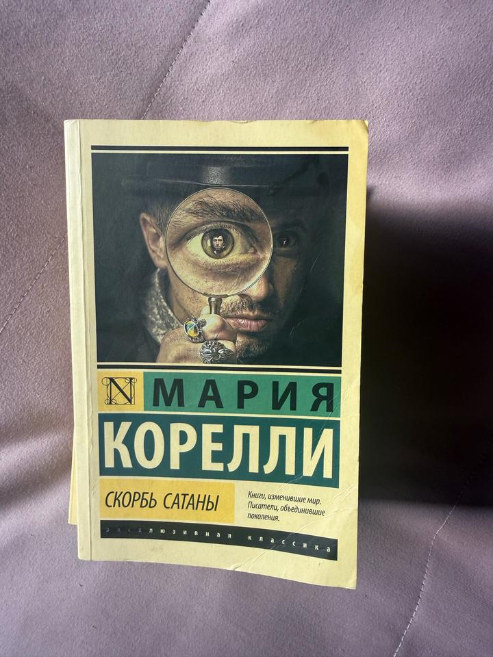 Скорбь сатаны
